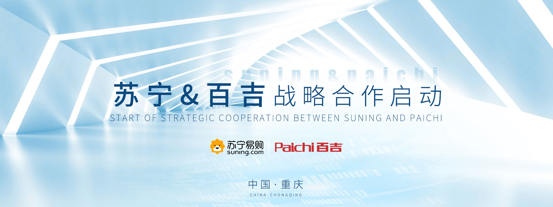 ??助力|蘇寧&百吉戰(zhàn)略合作啟動(dòng)會圓滿結(jié)束