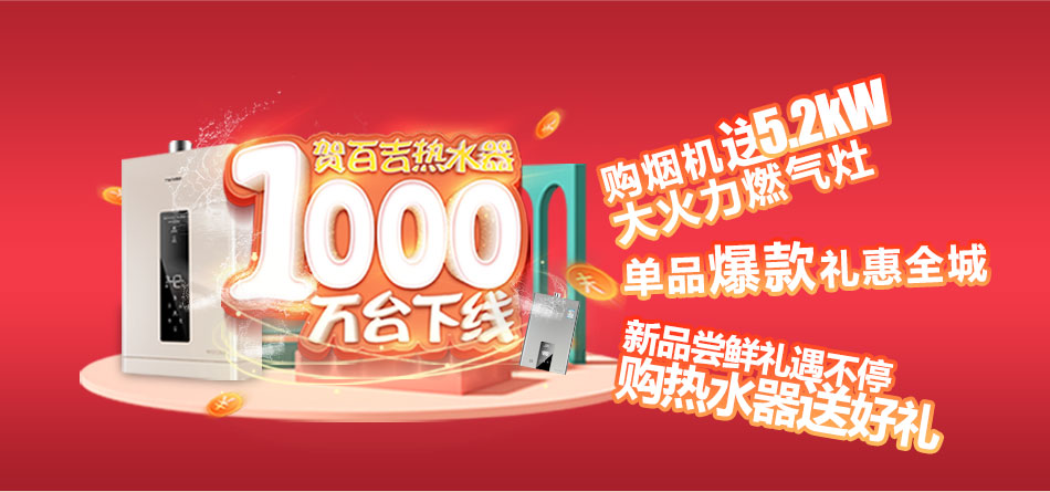 一千萬臺(tái)熱水器下線，百吉電器走向新紀(jì)元
